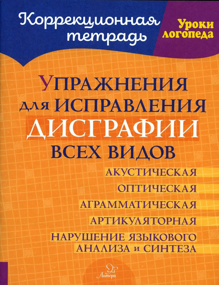 Упражнения для исправления дисграфии всех видов | Савицкая Надежда Михайловна  #1