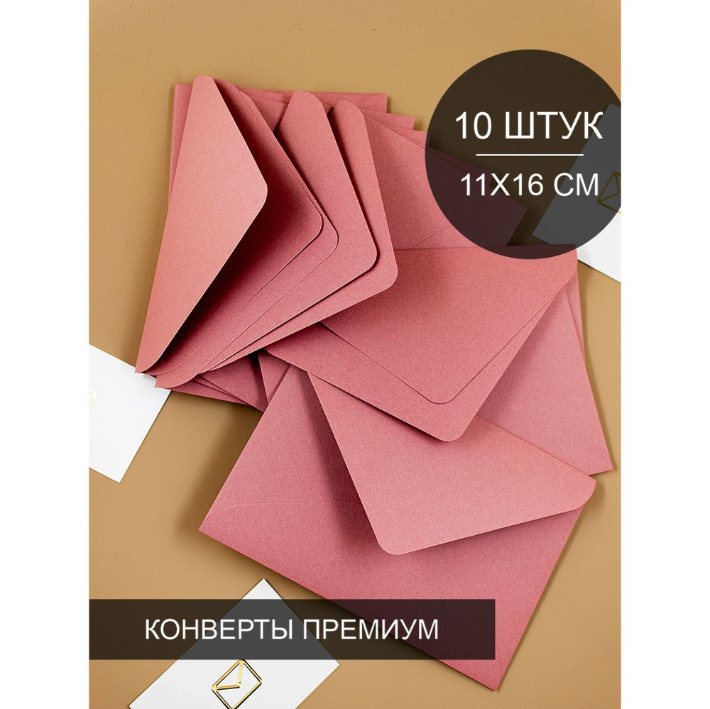Конверт цветной, конверт бумажный премиум для открыток и приглашений 10 штук, 11х16 см С6  #1