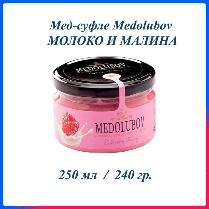 Мед-суфле Медолюбов Молоко и Малина 250 мл #1