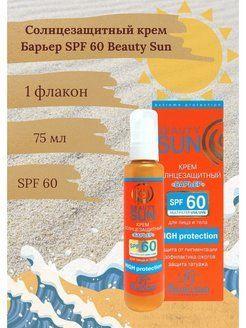 Флоресан BEAUTY SUN крем солнцезащитный SPF60, 75 МЛ #1