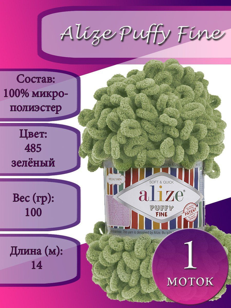 Пряжа Alize Puffy Fine (Пуффи файн) 1 моток Цвет: 485 зеленый 100% микрополиэстер 100г 14 м  #1