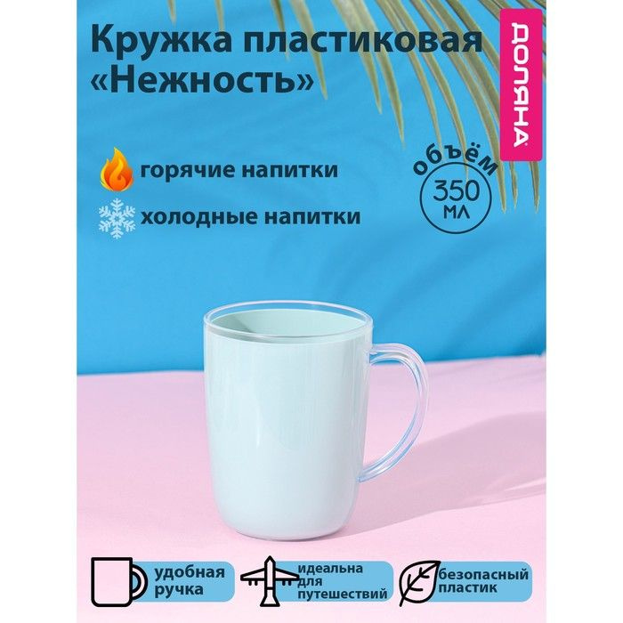 Кружка пластиковая Нежность , 350 мл, цвет голубой #1