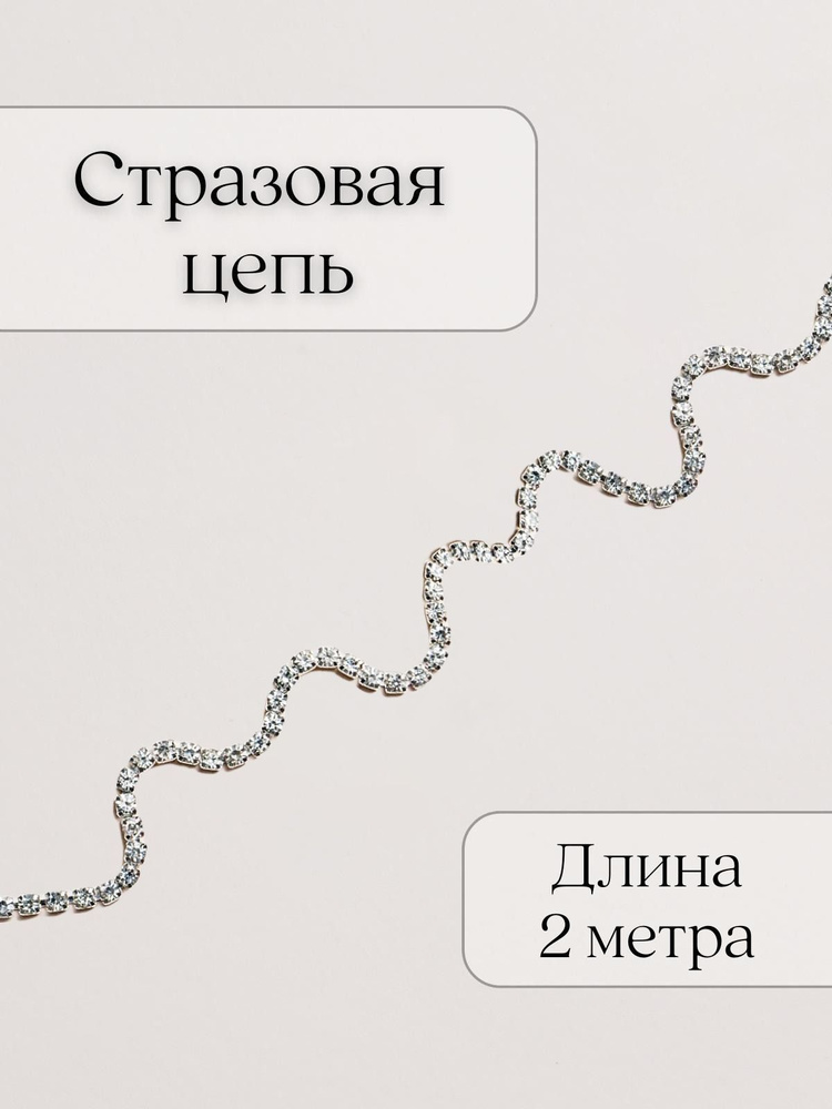 Стразовая цепь (лента) пришивная для рукоделия #1