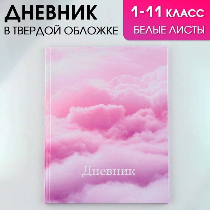 Дневник школьный, универсальный для 1-11 классов Облака, твердая обложка 7БЦ, глянцевая ламинация, 40 #1