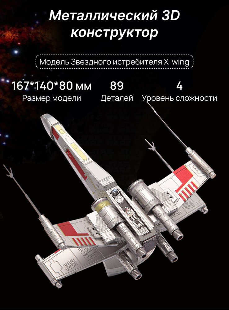 Конструктор металлический "Звездные войны" X-Wing #1