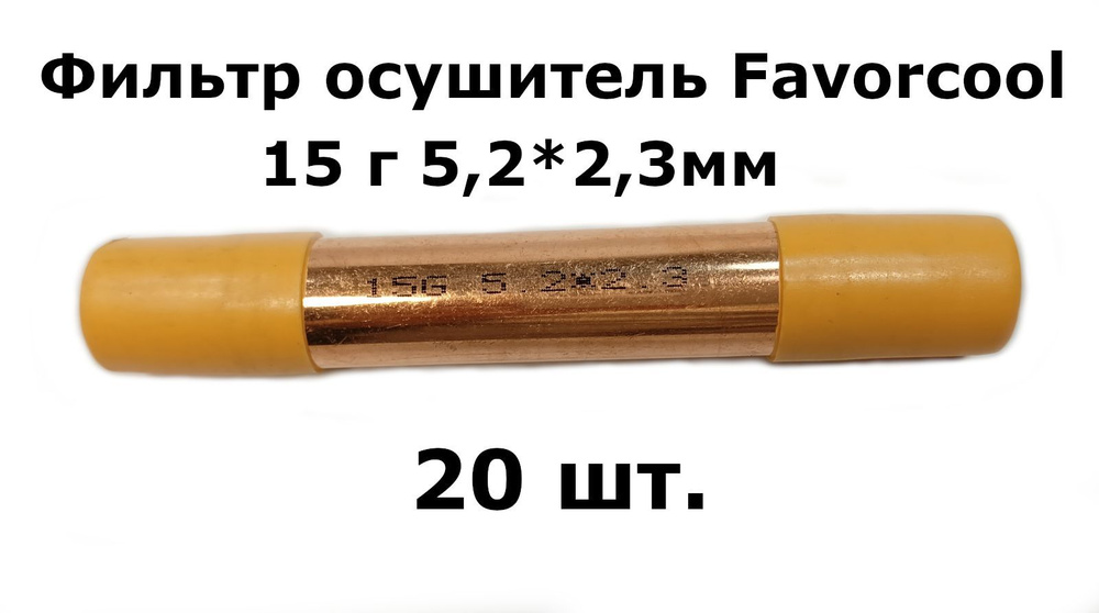 Фильтр осушитель Favorcool 15 гр 5,2*2,3мм (19*0,4*120) - 20 шт. #1