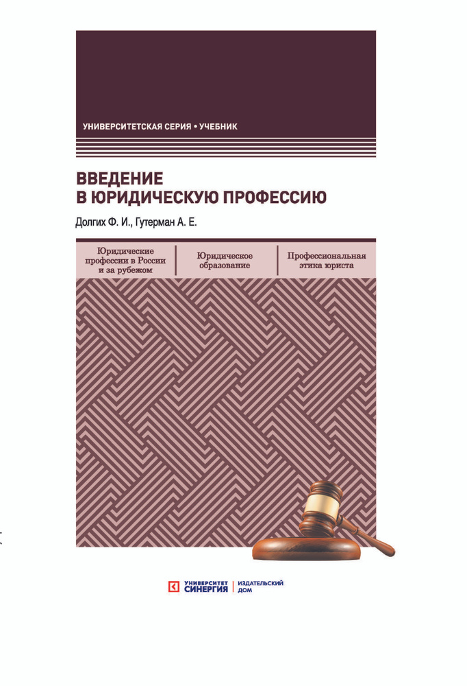 Введение в юридическую профессию: учебник | Долгих Федор Игоревич, Гутерман Александр Евгеньевич  #1