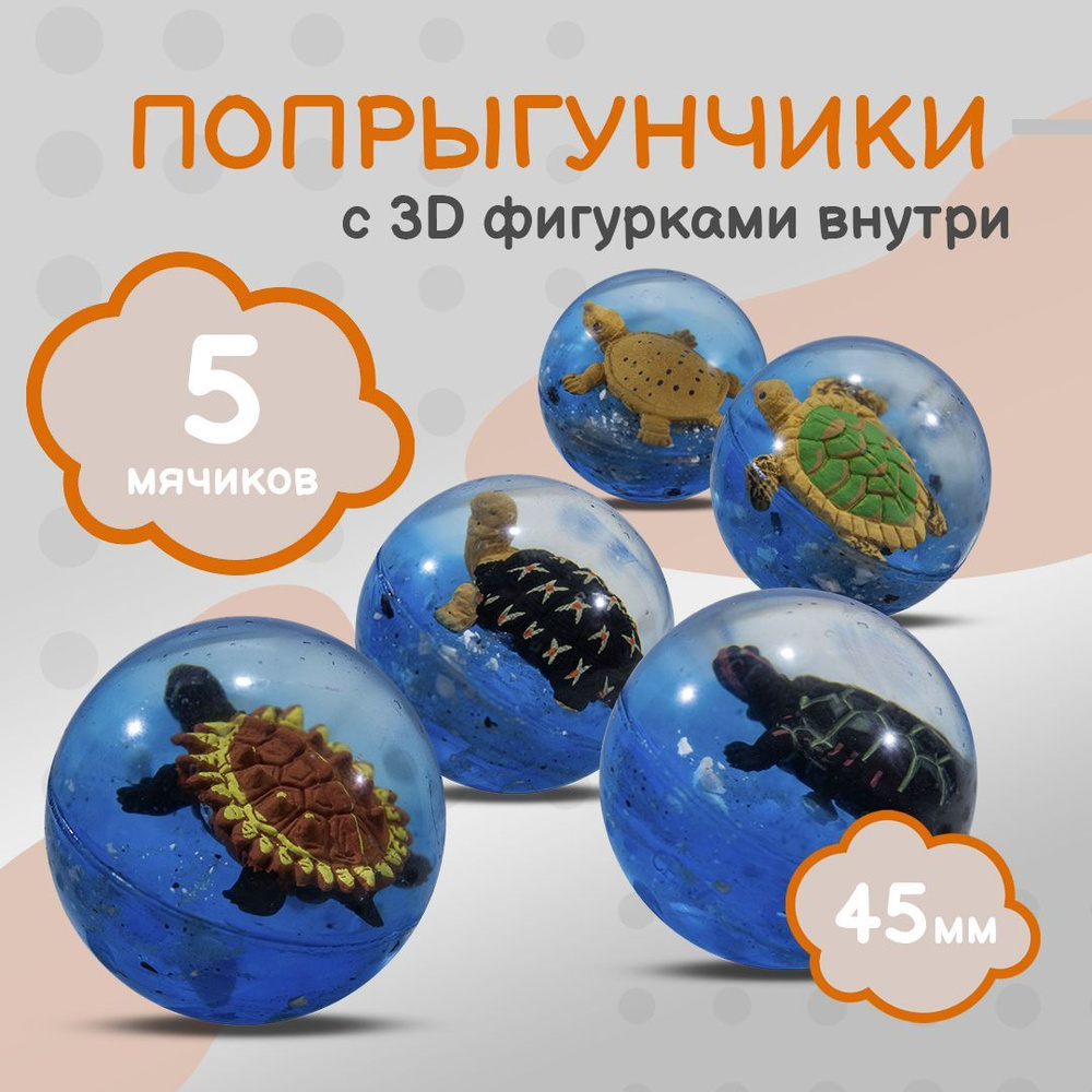 Попрыгунчик "Черепашки 3D"/ Каучуковый мячик для детей 5 шт./ 45 мм  #1