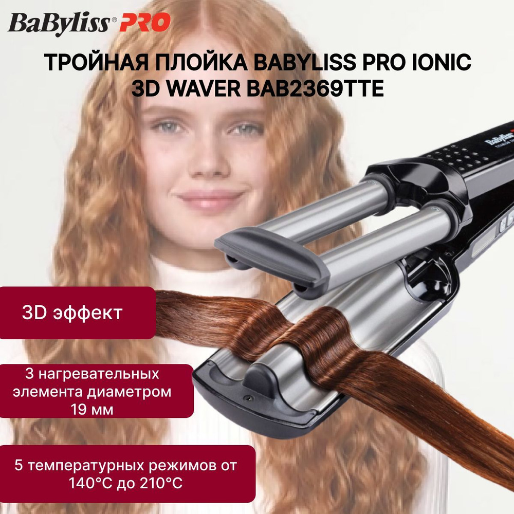 Плойка тройная BaBylissPRO BAB2369TTE с терморегулятором, титан+турмалин, 19 мм  #1