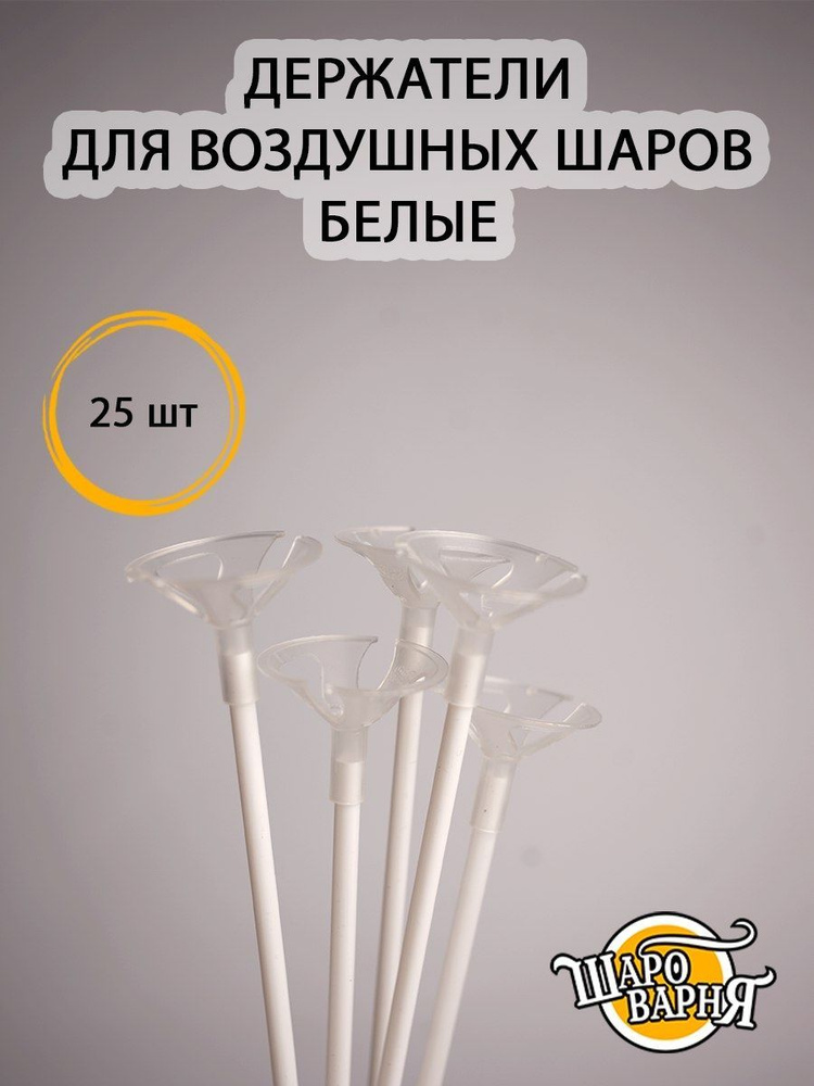 Белые держатели для воздушных шаров (палочка+зажим) 25 шт, 35см.  #1