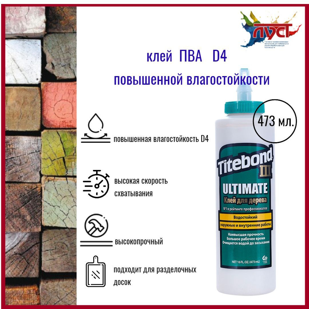 TITEBOND Клей ПВА Клей для дерева Titebond III Ultimate Wood Glue Влагостойкий ПВА 473 мл. 473 мл 520 #1