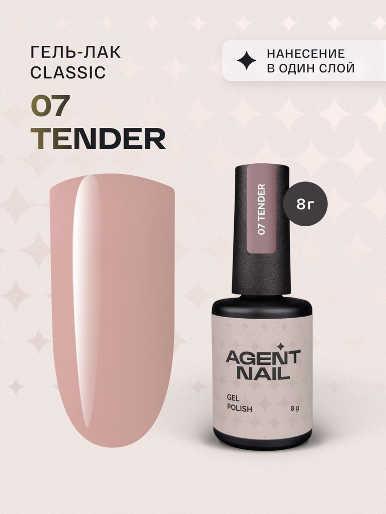 Гель лак для ногтей для маникюра и педикюра Agent Nail Gel Polish Tender 07 серо-бежевый профессиональный #1