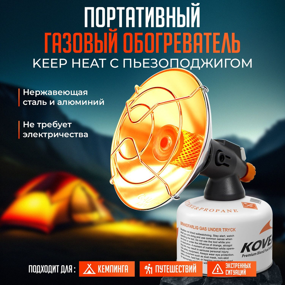 Портативный газовый туристический обогреватель для палатки с пьезоподжигом Keep Heat  #1