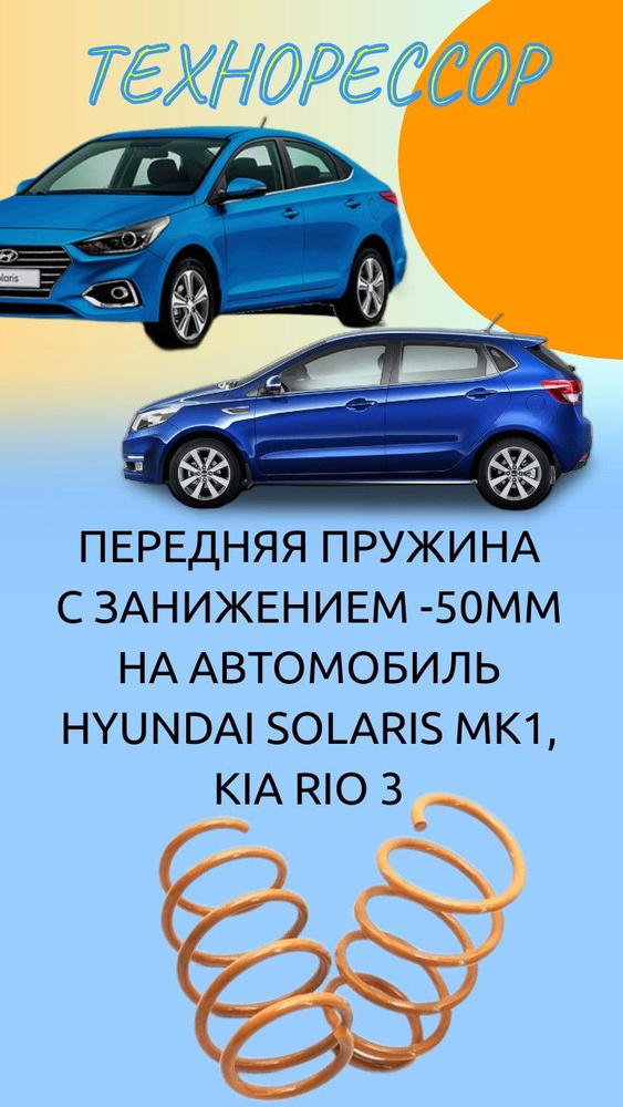 Пружины ТЕХНОРЕССОР передние с занижением (-50 мм) на автомобиль Hyundai Solaris mk 1, Kia Rio 3 ПП  #1