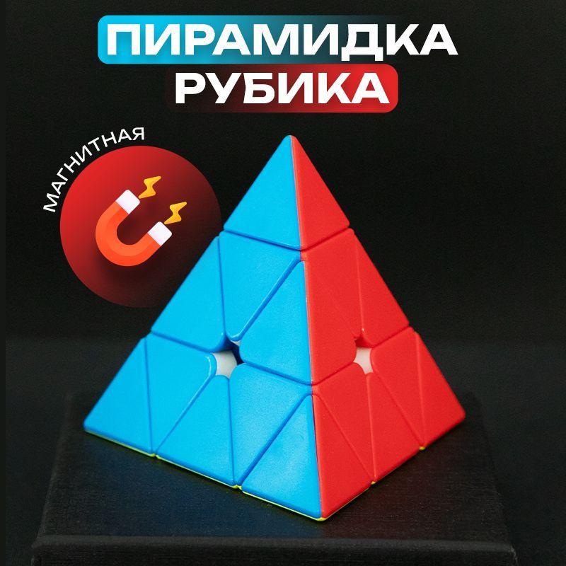 Магнитная головоломка пирамидка Рубика скоростная MoYu MeiLong Pyraminx Magnetic  #1