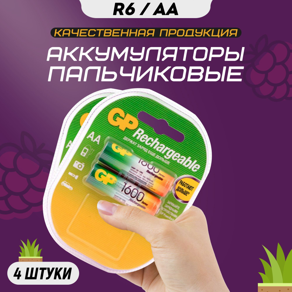 Аккумуляторные батарейки АА GP R6 1600 mAh / Аккумуляторы пальчиковые ...