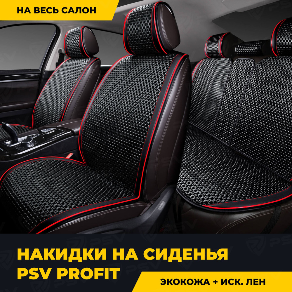 Накидки в машину универсальные PSV Profit (Черный/Кант красный), комплект на весь салон  #1