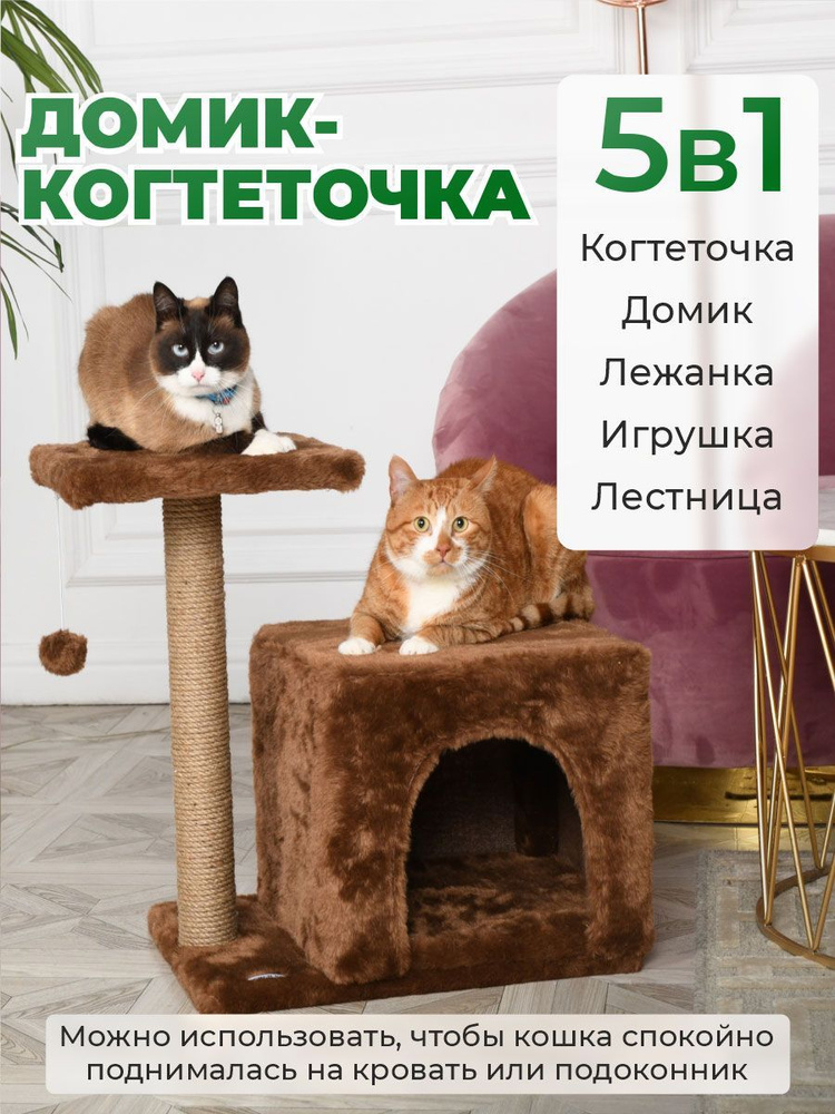 Домик для кошки с когтеточкой БРИСИ, 50х35х55см / Игровой комплекс для кота с лежаком / коричневый  #1