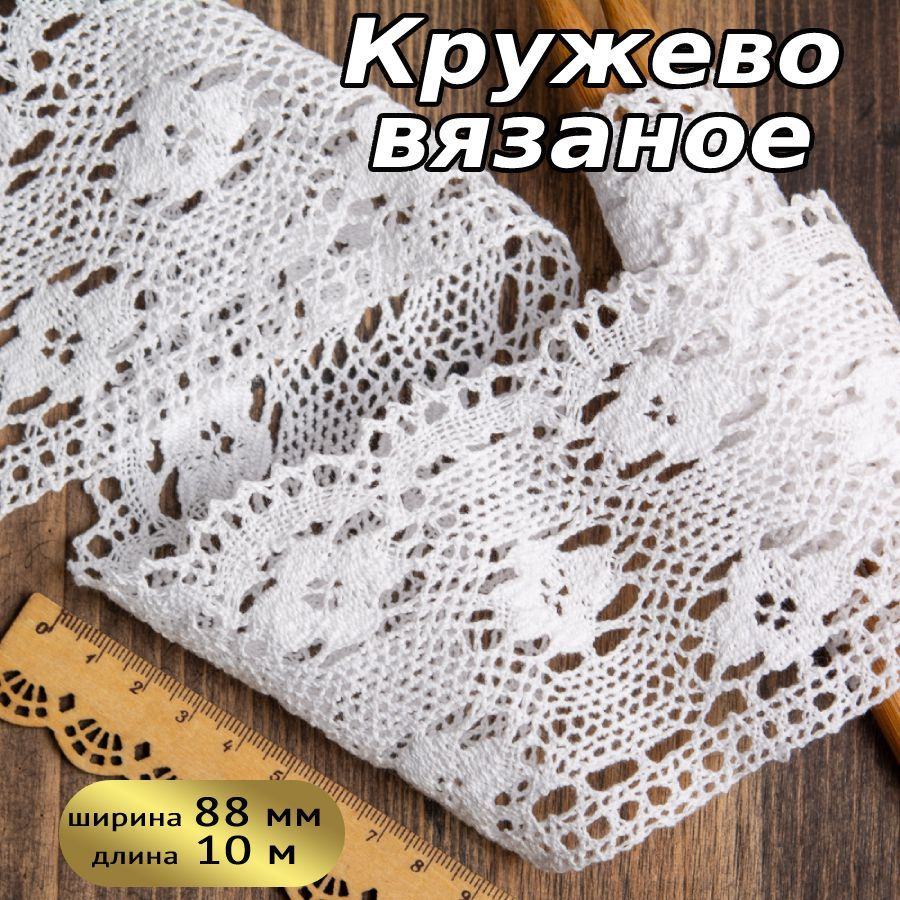 Кружево вязаное белое, шир 90 мм * уп 10 м для шитья, рукоделия и творчества  #1