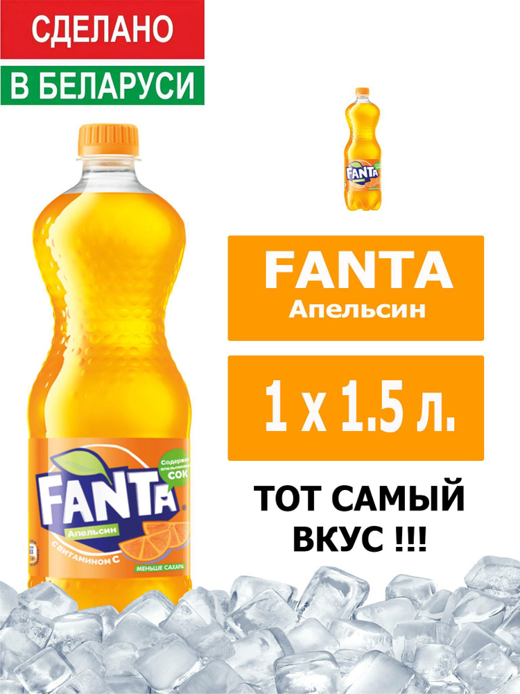 Напиток газированный Fanta Orange 1,5л. 1шт. / Фанта Апельсин 1,5л. 1шт. / Беларусь  #1