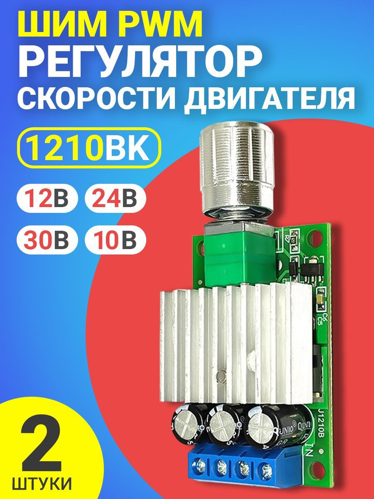 ШИМ PWM регулятор скорости двигателя 1210BK 12В, 24В, 30В, 10А (Черный ...