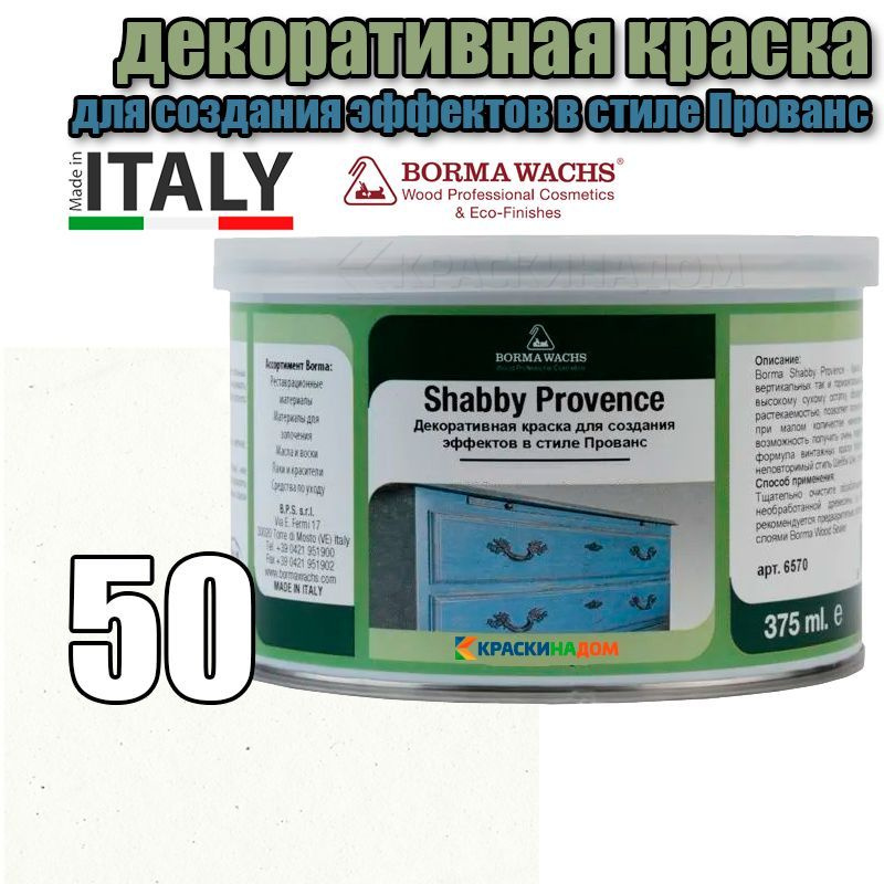 Винтажная краска Шебби Шик Borma Shabby Kreide Farbe (375 мл 50 ) #1