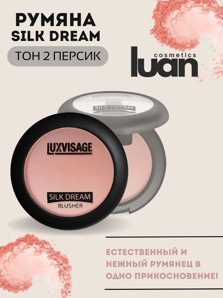 Румяна для лица матовые сухие шелковистые SILK DREAM, белорусская косметика LUXVISAGE тон 02  #1