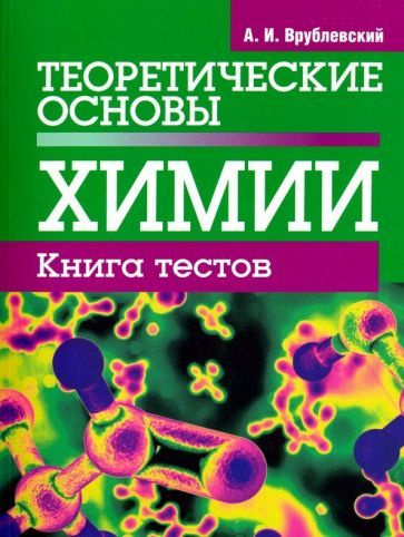 Александр Врублевский: Теоретические основы химии. Книга тестов  #1