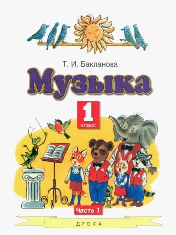 Татьяна Бакланова - Музыка. 1 класс. Учебник. В 2-х частях. ФГОС | Бакланова Татьяна Ивановна  #1