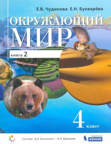 Чудинова, Букварева - Окружающий мир. 4 класс. Учебник. В 2-х частях. ФП | Букварева Елена Николаевна, #1