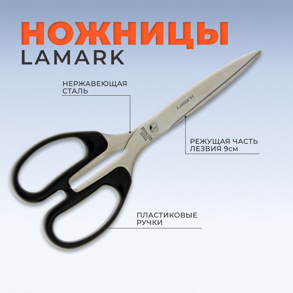 LAMARK Ножницы 20.3 см, 1 шт. #1