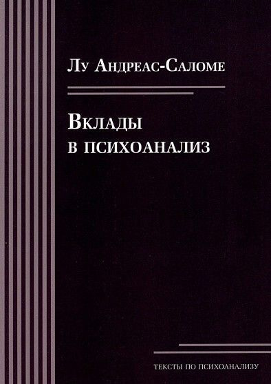 Вклады в психоанализ | Лу Саломе #1