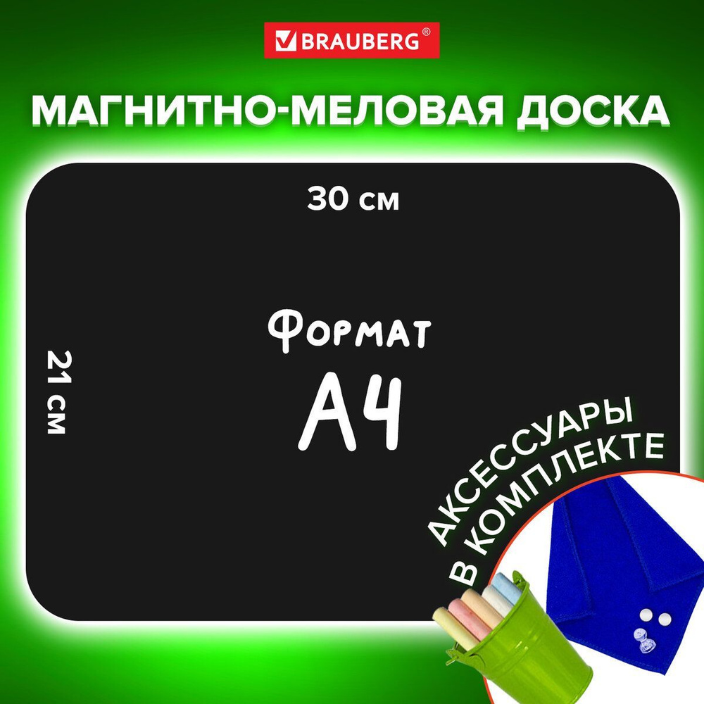 Доска планер магнитная меловая на холодильник для заметок 30х21 см с мелками, магнитом и салфеткой, Brauberg #1