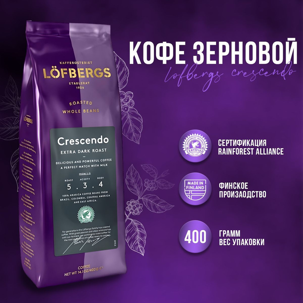 Кофе зерновой Lofbergs Lila Сrescendo, 400 гр #1