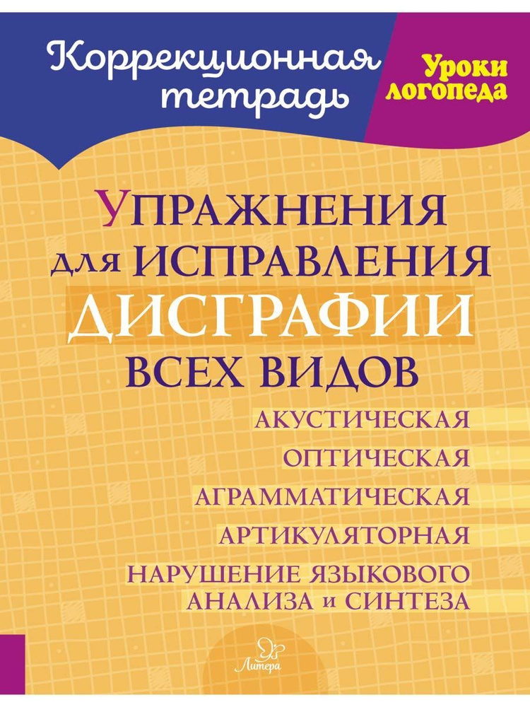 Упражнения для исправления дисграфии всех видов | Савицкая Надежда Михайловна  #1