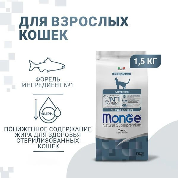 Сухой корм для стерилизованных кошек с форелью Монж, Monge Cat Monoprotein Sterilised, 1,5 кг  #1