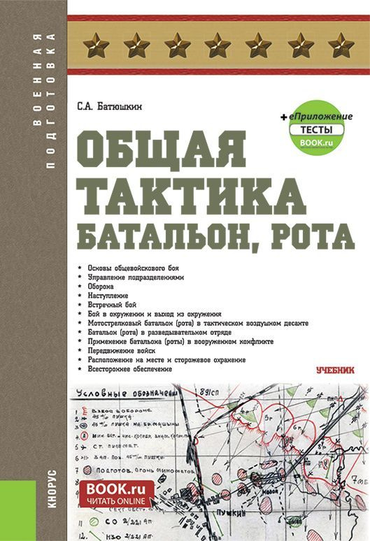 Общая тактика: батальон, рота + еПриложение. Учебник. | Батюшкин С. А.  #1