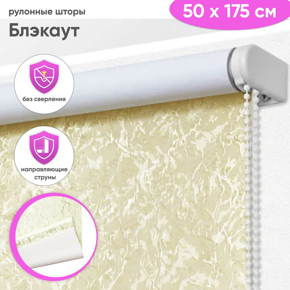 Рулонные шторы блэкаут 50 x 175 см, Жалюзи на окна Сноу светло-бежевый  #1