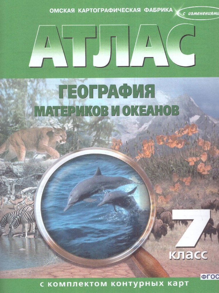 География материков и океанов 7 класс. Атлас с комплектом контурных карт. НОВЫЕ ГРАНИЦЫ  #1