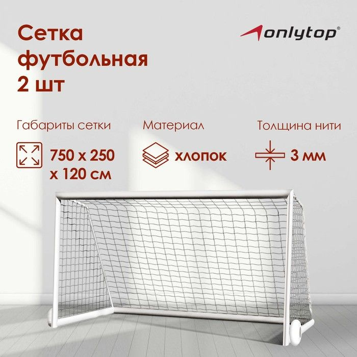 Сетка футбольная ONLYTOP, 7,32х2,44 м, нить 3 мм, 2 шт. #1