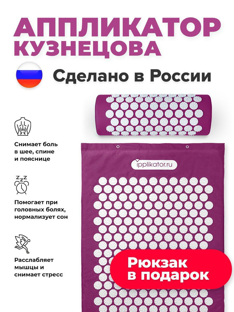 Аппликатор Кузнецова. Массажный набор: акупунктурный коврик + валик. Сделано в России  #1