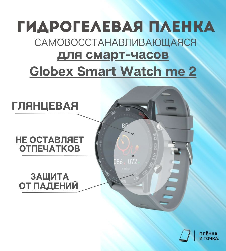 Гидрогелевая защитная пленка для смарт часов Globex Smart Watch me 2 комплект 6 шт  #1