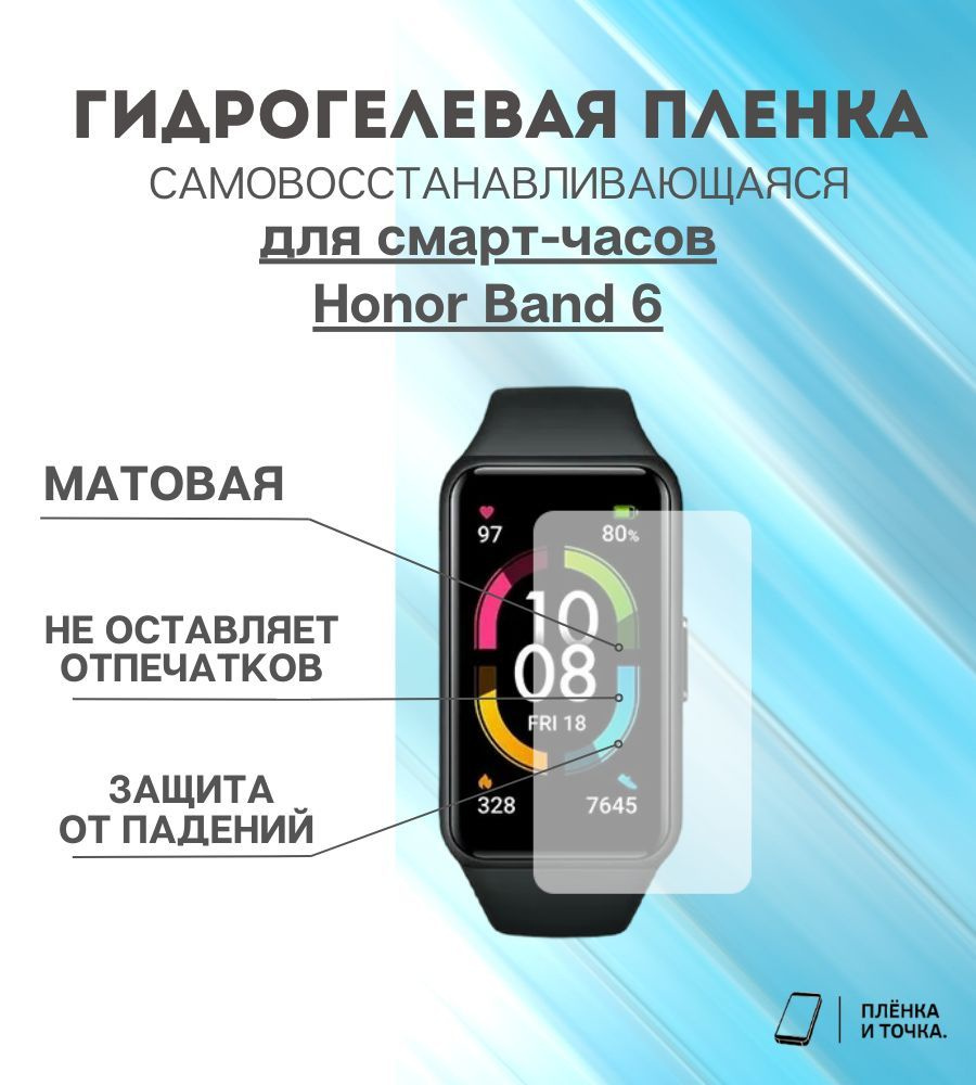 Гидрогелевая защитная пленка для смарт часов Honor Band 6 комплект 6 шт  #1