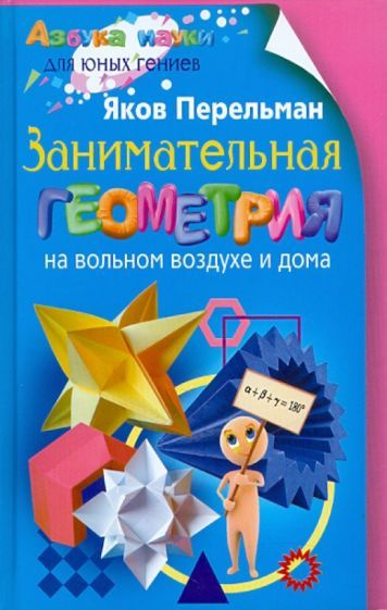 Яков Перельман - Занимательная геометрия на вольном воздухе и дома | Перельман Яков Исидорович  #1