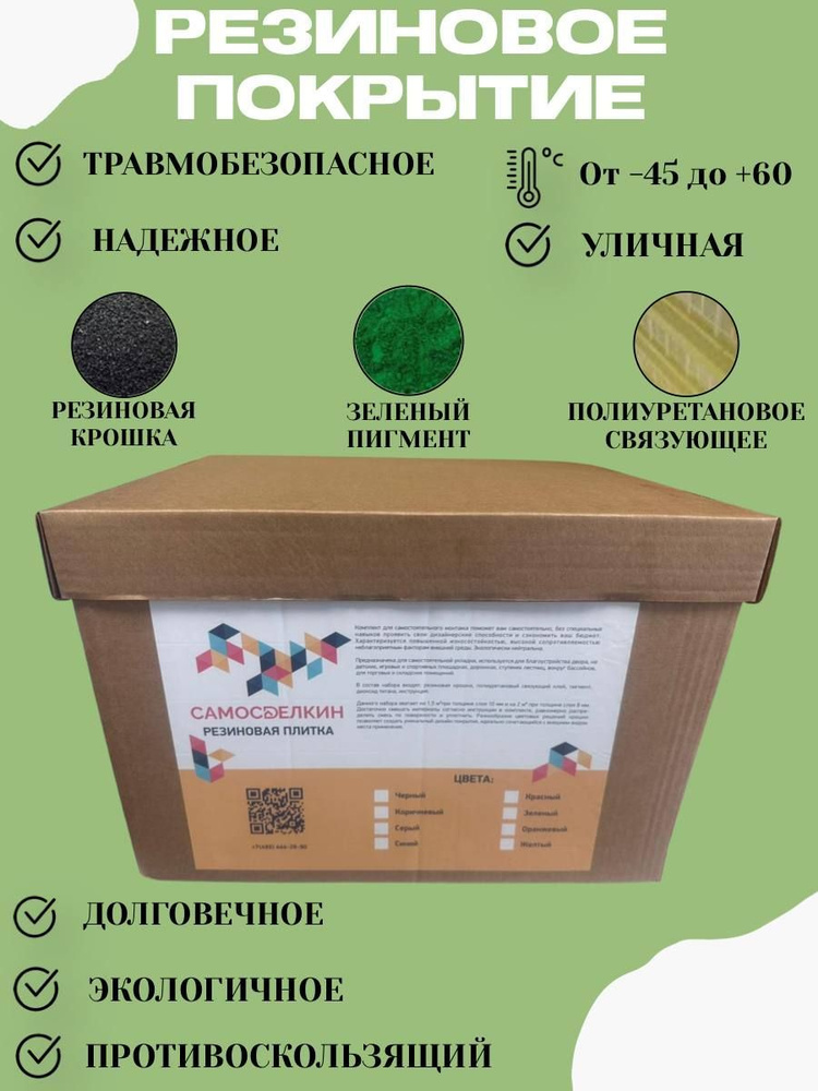 Резиновая крошка, Мягкий асфальт, Комплект зеленый для укладки резинового покрытия 1,5м2  #1