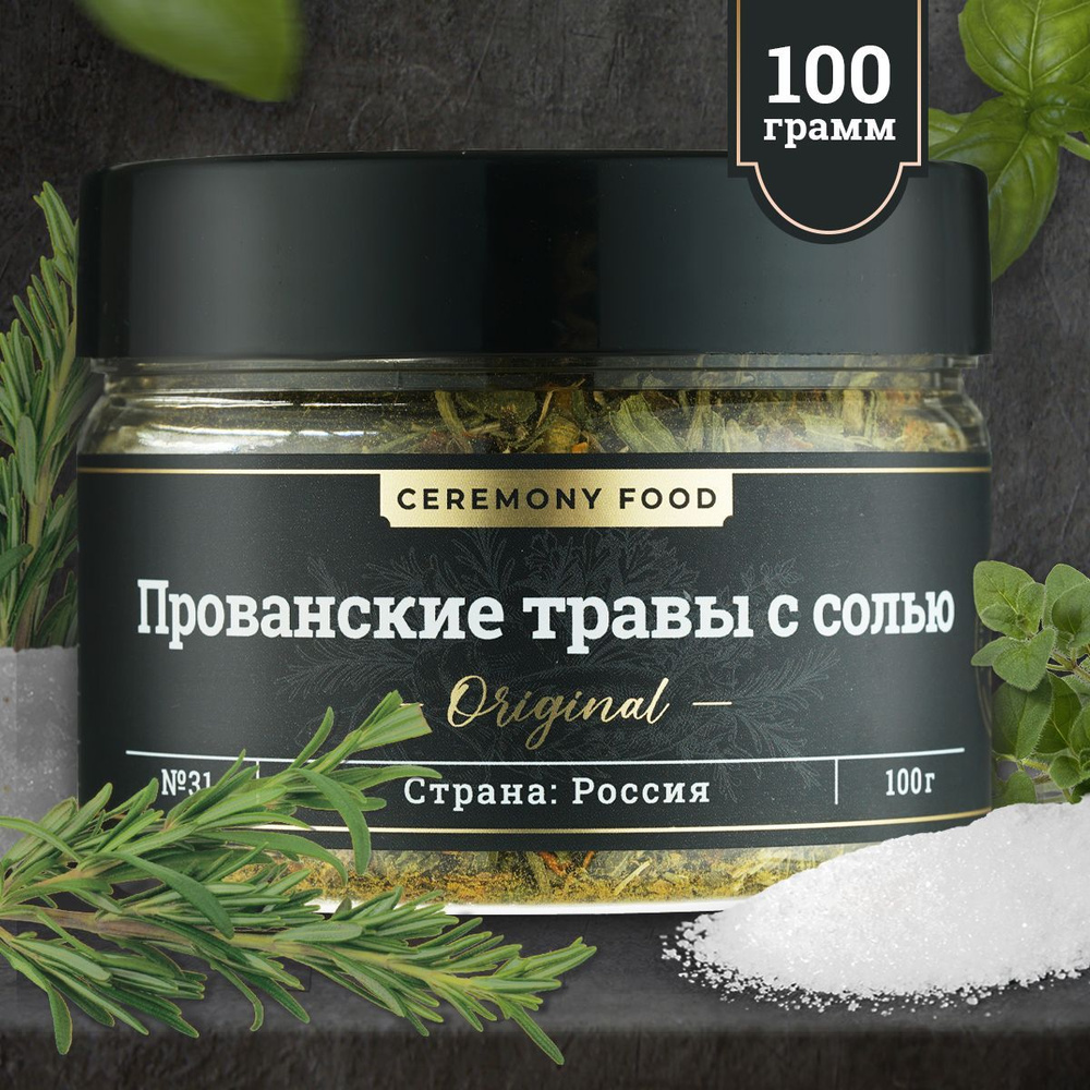 ПРОВАНСКИЕ ТРАВЫ с Морской Солью 100 г. Ceremony Food (Ароматная Смесь  Специй Измельченных, Французские Травы Прованса) Универсальная Приправа,  Пряность в Банке, для Салата, Соуса - купить с доставкой по выгодным ценам в