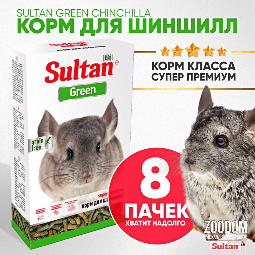 Корм для шиншилл Sultan Biо Premium Green. 8 пачек по 600 гр. Корм для грызунов  #1