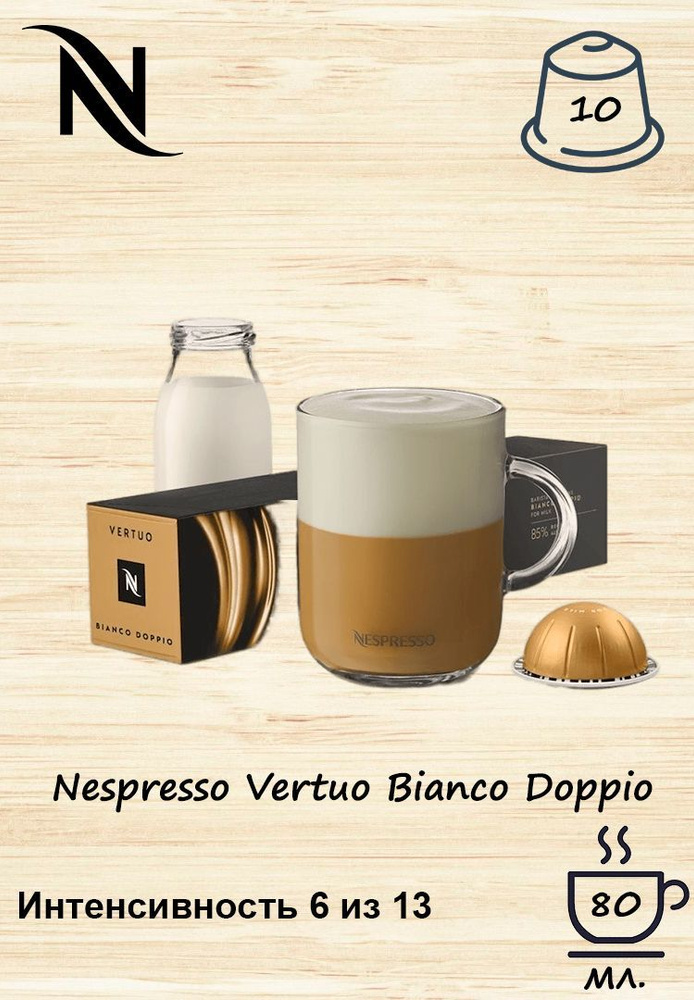 Кофе в капсулах Vertuo Bianco Doppio, 1уп.*10 капс. #1