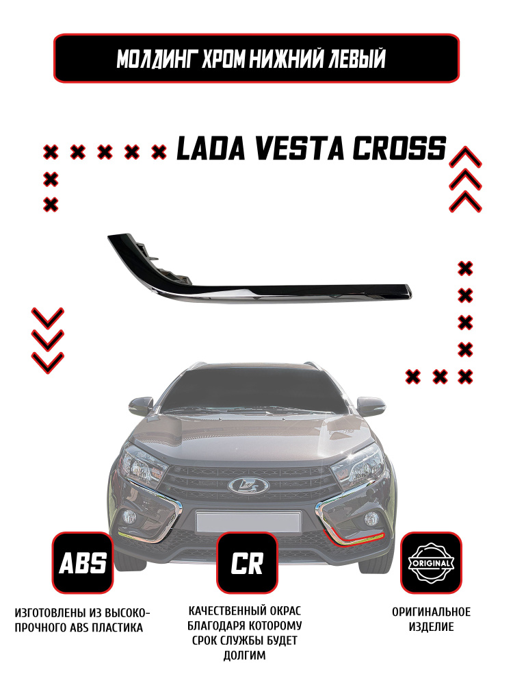 Накладка переднего бампера левый нижний Lada Vesta SW CROSS / Оригинал / Хром  #1