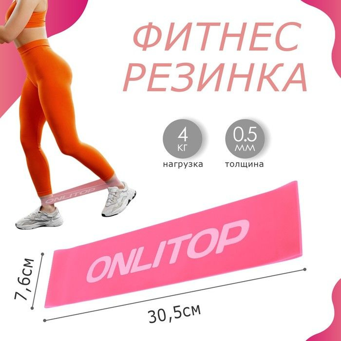 Фитнес-резинка ONLYTOP, 30,5х7,6х0,05 см, нагрузка 4 кг, цвет фуксия  #1